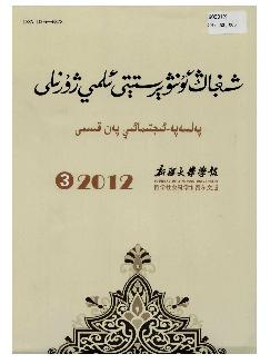 新疆大学学报：哲学社会科学维文版