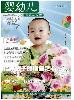 婴幼儿营养与保健