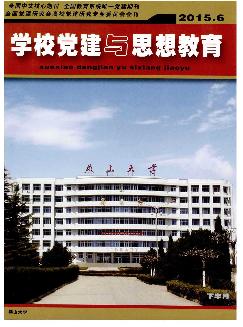 学校党建与思想教育：下