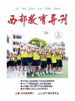 西部教育导刊