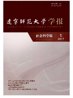 辽宁师范大学学报：社会科学版