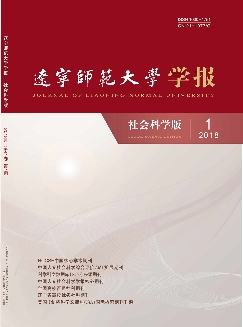 辽宁师范大学学报：社会科学版