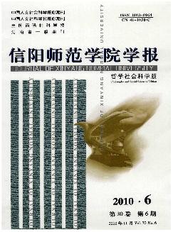 信阳师范学院学报：哲学社会科学版