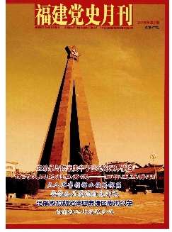 福建党史月刊