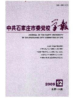 中共石家庄市委党校学报