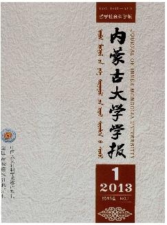 内蒙古大学学报：哲学社会科学版