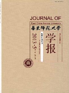 华东师范大学学报：哲学社会科学版