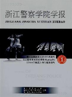 公安学刊：浙江警察学院学报