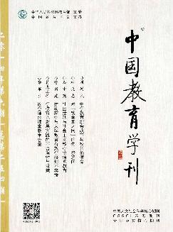 中国教育学刊