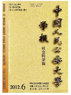 中国人民公安大学学报：社会科学版