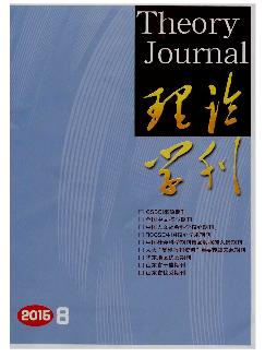 理论学刊