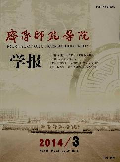 齐鲁师范学院学报