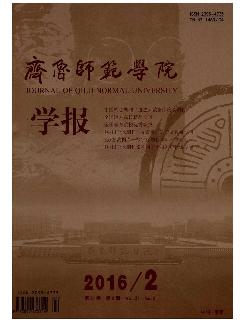 齐鲁师范学院学报