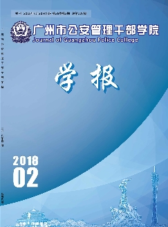 广州市公安管理干部学院学报