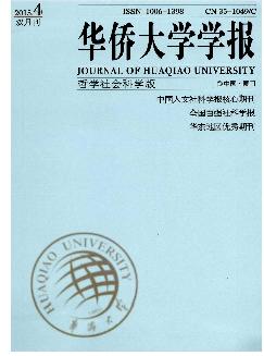 华侨大学学报：哲学社会科学版