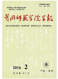 黄冈师范学院学报