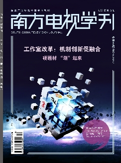 南方电视学刊