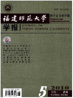 福建师范大学学报：哲学社会科学版