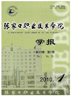 张家口职业技术学院学报