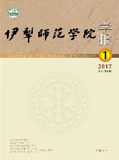 伊犁师范学院学报：社会科学版