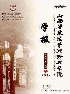 山西省政法管理干部学院学报