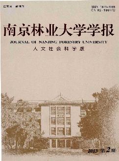 南京林业大学学报：人文社会科学版