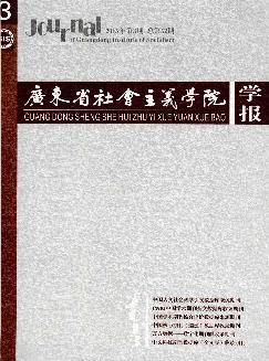 广东省社会主义学院学报