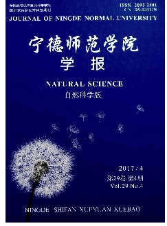 宁德师范学院学报：自然科学版