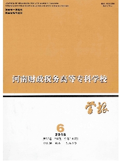 河南财政税务高等专科学校学报