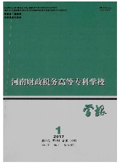 河南财政税务高等专科学校学报