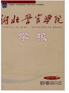 湖北警官学院学报