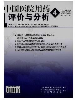 中国医院用药评价与分析