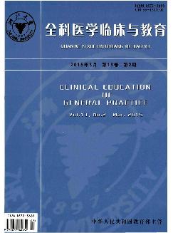 全科医学临床与教育