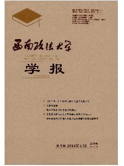 西南政法大学学报