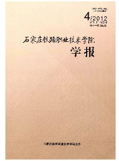 石家庄铁路职业技术学院学报