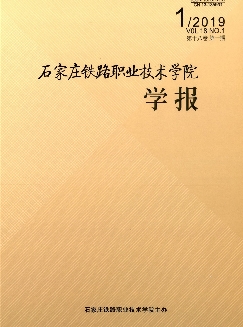 石家庄铁路职业技术学院学报