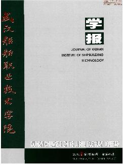 武汉船舶职业技术学院学报