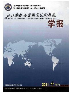 浙江国际海运职业技术学院学报