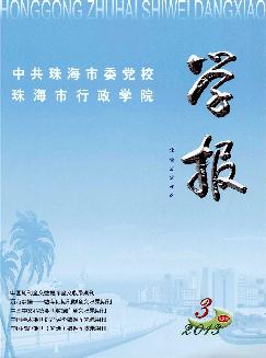 中共珠海市委党校珠海市行政学院学报