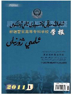 新疆警官高等专科学校学报：维文版