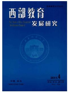 西部教育发展研究