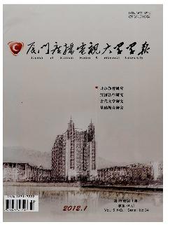 厦门广播电视大学学报