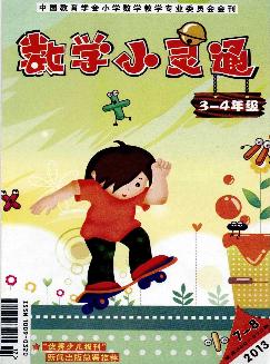 数学小灵通：小学3-4年级版